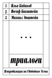 Триалоги: импровизации на свободные темы