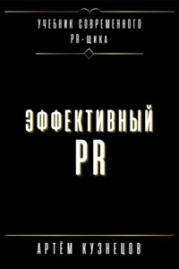 Эффективный PR