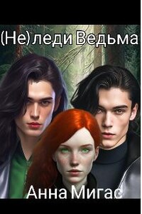 (не) леди Ведьма