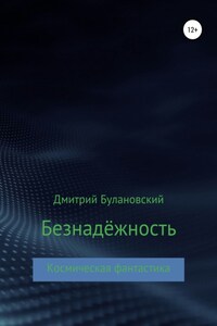 Безнадёжность