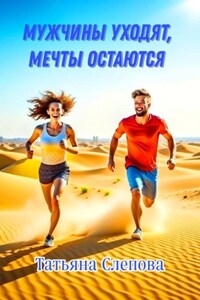 Мужчины уходят, мечты остаются