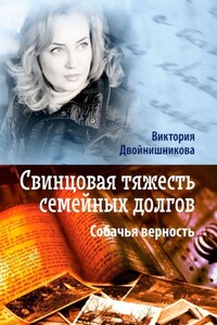 Свинцовая тяжесть семейных долгов. Собачья верность