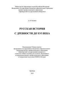 Русская история с древности до XVI века