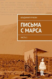 Письма с Марса. Часть 1