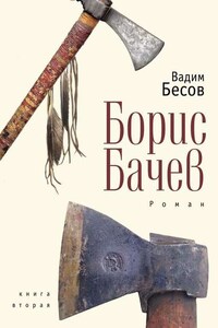 Борис Бачев. Роман. Книга вторая