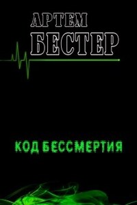 Код Бессмертия