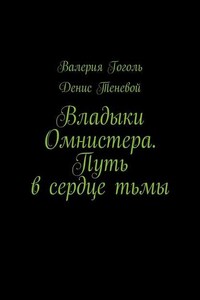 Владыки Омнистера. Путь в сердце тьмы