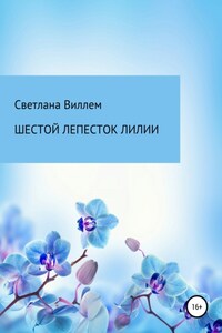 Шестой лепесток лилии