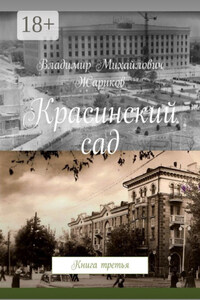 Красинский сад. Книга третья