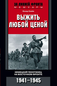 Выжить любой ценой. Немецкий пехотинец на Восточном фронте. 1941—1945