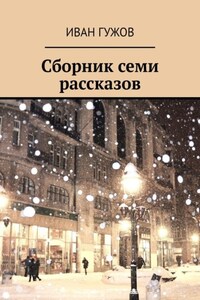 Сборник семи рассказов