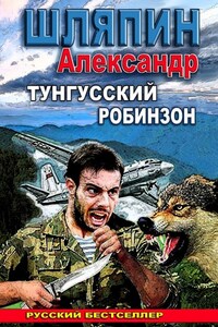 Тунгусский Робинзон