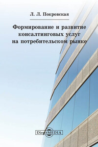 Формирование и развитие консалтинговых услуг на потребительском рынке