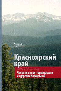 Неопознанная педагогика. Красноярский край. Человек вверх тормашками из деревни Караульной