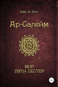 Ар-Салейм Мир Пяти Сестер