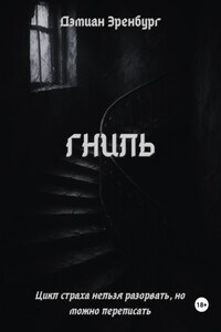 Гниль