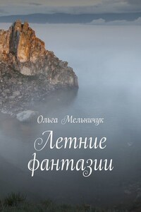 Летние фантазии. Байкальский цикл стихов