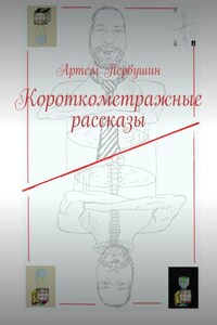 Короткометражные рассказы