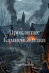Проклятие Камней Жизни