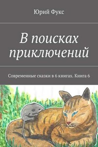 В поисках приключений. Современные сказки в 6 книгах. Книга 6