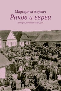 Раков и евреи. История, холокост, наши дни