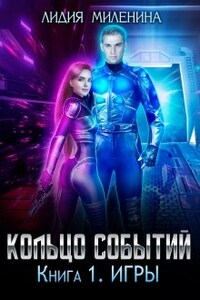 Кольцо Событий. Книга первая: Игры.