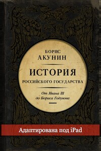 Между Азией и Европой. История Российского государства. От Ивана III до Бориса Годунова (адаптирована под iPad)