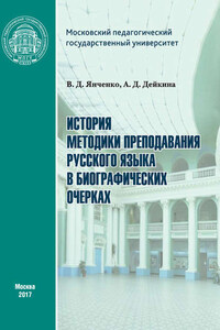 История методики преподавания русского языка в биографических очерках