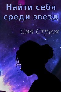 Найти себя среди звезд