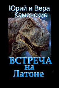 Встреча на Латоне. От создателей «Витязь специального назначения» и «Лоцман с „Аргуса“»