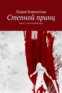 Степной принц. Книга 2. Аксиома Шекспира