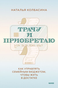 Трачу и приобретаю. Как управлять семейным бюджетом, чтобы жить в достатке