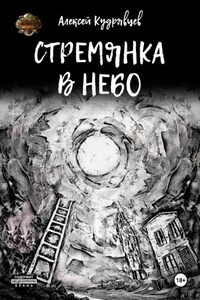 Стремянка в небо