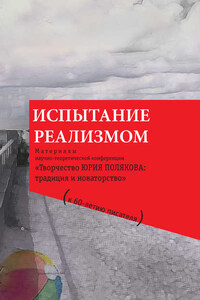 Испытание реализмом. Материалы научно-теоретической конференции «Творчество Юрия Полякова: традиция и новаторство» (к 60-летию писателя)