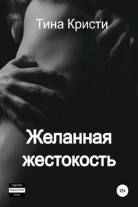 Желанная жестокость