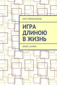 Игра длиною в жизнь. Юмор, сатира