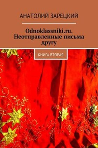 Odnoklassniki.ru. Неотправленные письма другу. Книга вторая