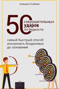 50 сокрушительных ударов по бедности