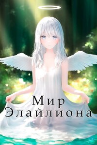 Мир Элайлиона