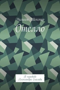 Отелло. В переводе Александра Скальва