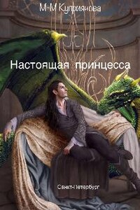 Настоящая принцесса