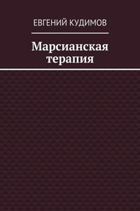 Марсианская терапия