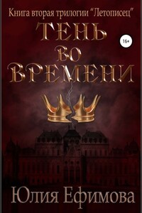 Летописец. Книга 2. Тень во времени