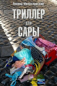 Триллер для Сары