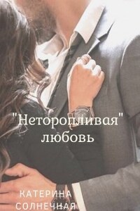 "Неторопливая" любовь