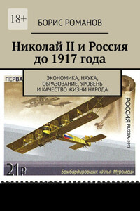 Николай II и Россия до 1917 года. Экономика, наука и техника, образование, уровень и качество жизни народа