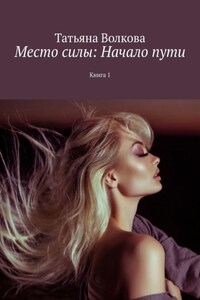 Место силы: Начало пути. Книга 1