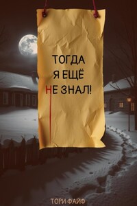 Тогда я еще не знал!