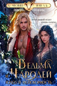 Ведьма и Чародей. Холод и (не)покорность