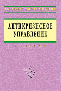 Антикризисное управление: учебник